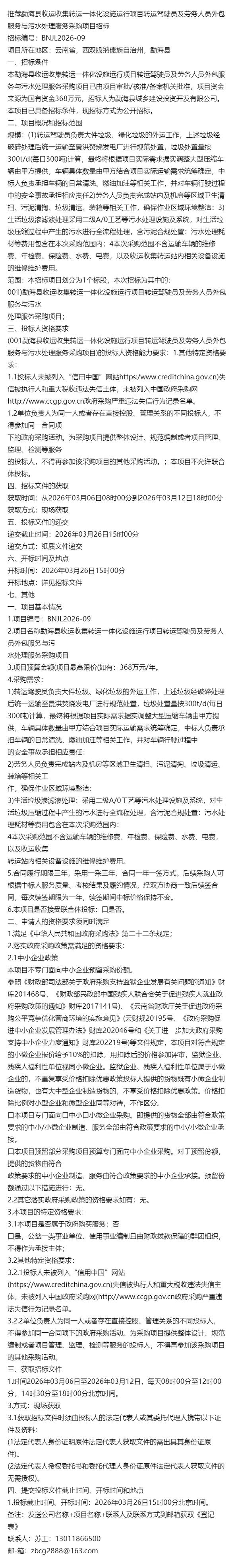 双线并进 运行项目转运驾驶员及劳务人员外包服务与污水处理服务采购项目招标分析