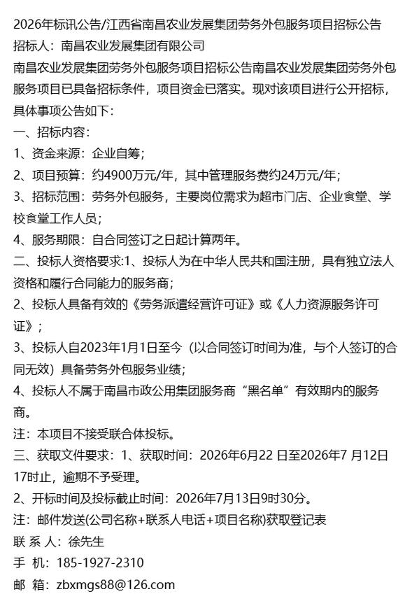 《2026年标讯最新公告》江西省南昌农业发展集团劳务外包服务项目招标