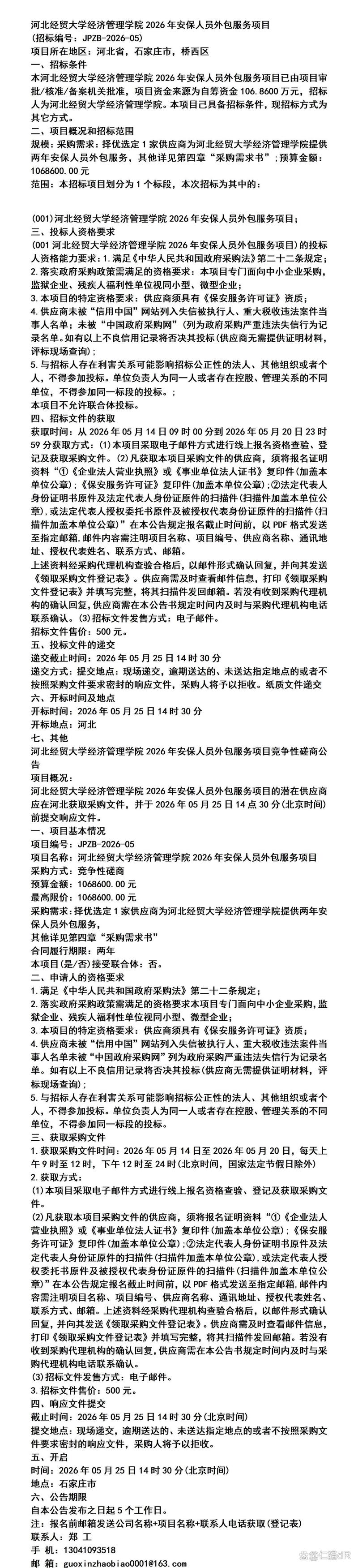 河北经贸大学经济管理学院2026年安保人员外包服务项目